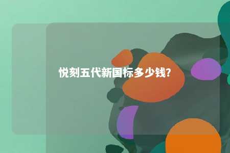 悦刻五代新国标多少钱	？ 